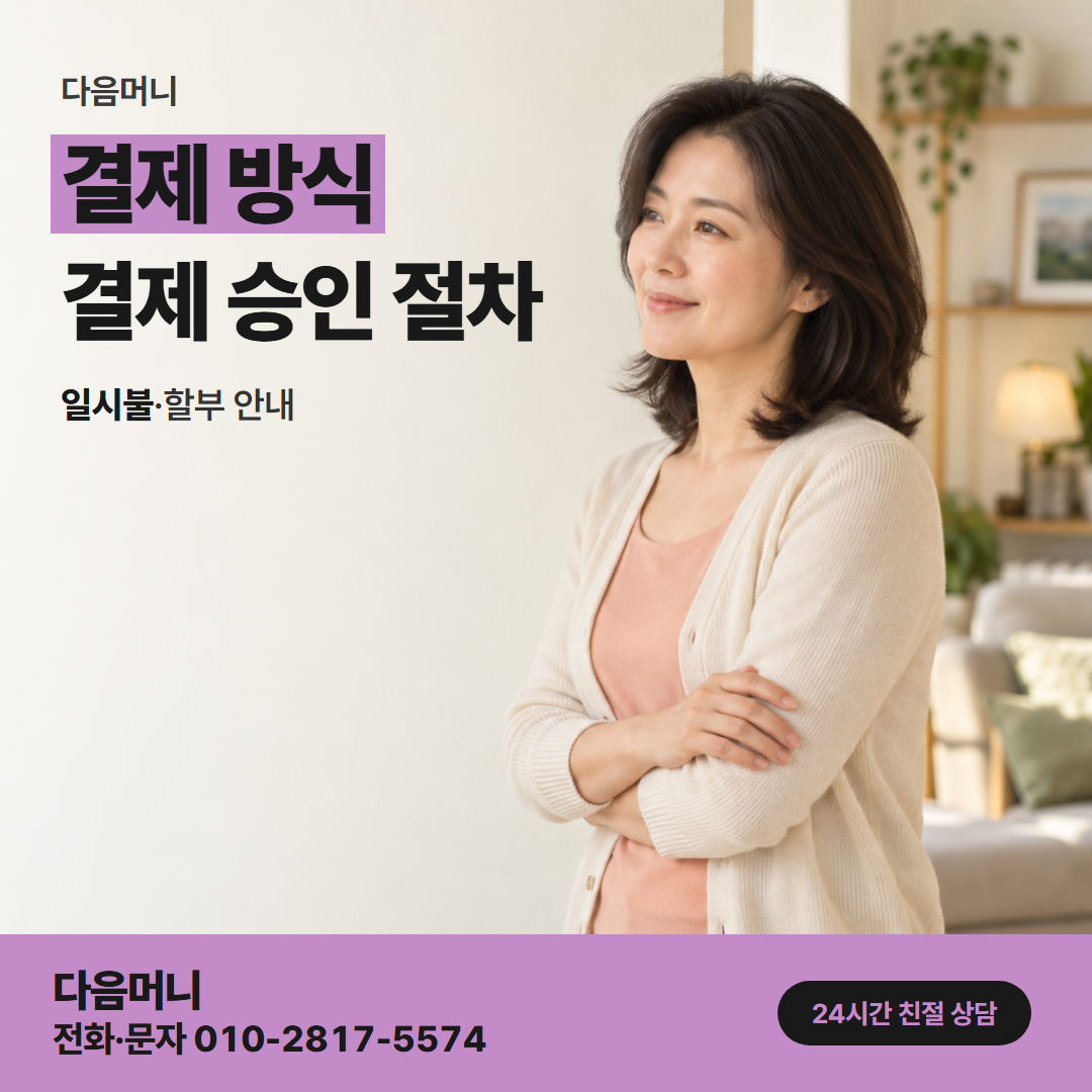 다음머니 광주카드깡 결제일 전에 받는 승인