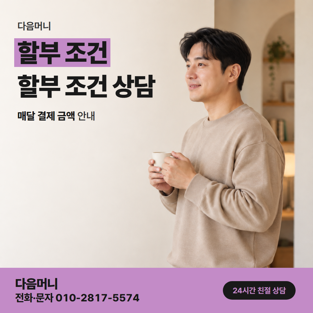 다음머니 광주카드깡 급여일에 맞춰 나누는 할부 개월