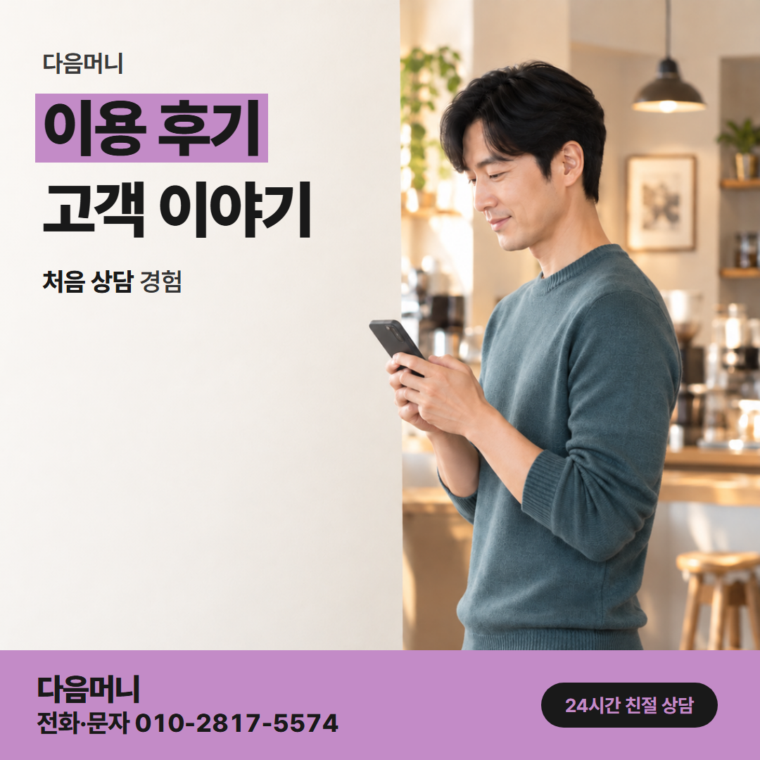 다음머니 광주카드깡 급여일을 기다리던 고객
